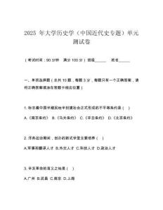 2025 年大學歷史學（中國近代史專題）單元測試卷