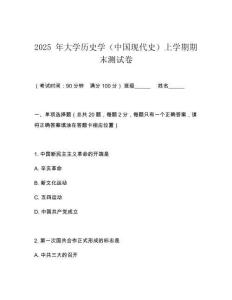 2025 年大學歷史學（中國現代史）上學期期末測試卷