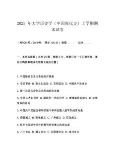2025 年大學歷史學（中國現代史）上學期期末試卷