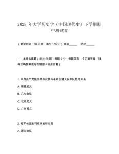 2025 年大學歷史學（中國現代史）下學期期中測試卷