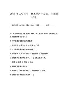2025 年大學林學（林木病理學基礎）單元測試卷