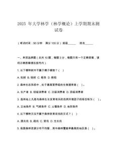 2025 年大學林學（林學概論）上學期期末測試卷