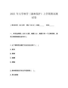 2025 年大學林學（森林保護）上學期期末測試卷
