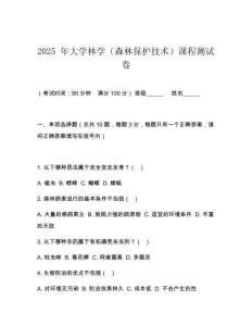 2025 年大學林學（森林保護技術）課程測試卷