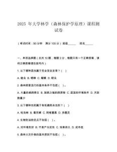 2025 年大學林學（森林保護學原理）課程測試卷