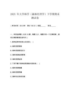 2025 年大學林學（森林經理學）下學期期末測試卷