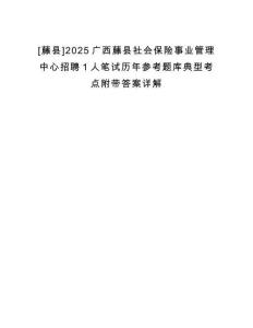 [藤縣]2025廣西藤縣社會(huì)保險(xiǎn)事業(yè)管理中心招聘1人筆試歷年參考題庫(kù)典型考點(diǎn)附帶答案詳解