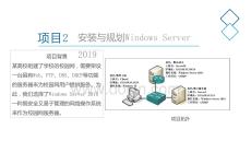 WindowsServer網絡操作系統項目教程（WindowsServer2019)（微課版） 課件   項目2 安裝與規劃Windows Server 2019