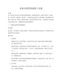 企業(yè)行政管理流程工具集