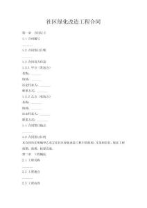 社區綠化改造工程合同