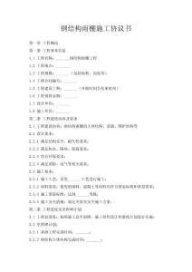 鋼結構雨棚施工協議書