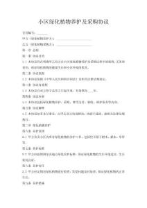 小區綠化植物養護及采購協議