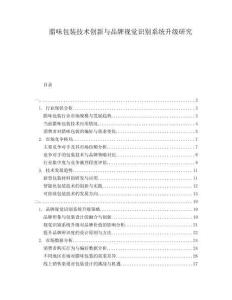 臘味包裝技術創新與品牌視覺識別系統升級研究