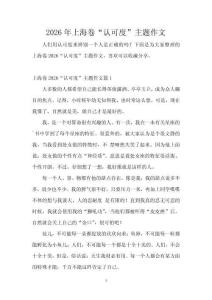 2026年上海卷“認可度”主題作文