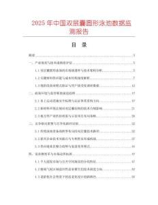 2025年中国双层囊圆形泳池数据监测报告