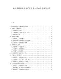 咖啡連鎖品牌區(qū)域擴(kuò)張策略與單店盈利模型研究