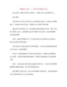 幼兒園快樂教育教案：專家豆芽生長觀察日記