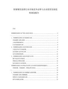 快餐餐飲連鎖行業(yè)市場競爭態(tài)勢與企業(yè)投資發(fā)展趨勢規(guī)劃報(bào)告