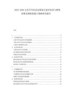 2025-2030文化節(jié)節(jié)慶活動策劃方案評估參與群體效果反饋機制建立策略研究報告