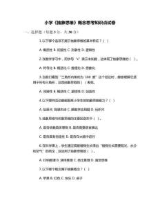 小學《抽象思維》概念思考知識點試卷