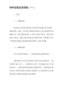 特種設(shè)備應(yīng)急預(yù)案(1)