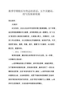 秋季學(xué)期校長(zhǎng)年終總結(jié)講話(huà)：五個(gè)關(guān)鍵詞，繪寫(xiě)發(fā)展新續(xù)篇