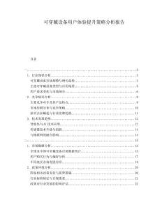 可穿戴設備用戶體驗提升策略分析報告
