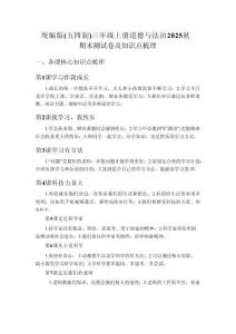 統編版（五四制）三年級上冊道德與法治2025秋期末測試卷及知識點梳理