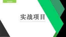 Vue.js前端開發(fā)技術(shù) 課件  第九章 實(shí)戰(zhàn)項(xiàng)目