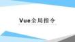 Vue.js前端開發技術 課件  第四章 Vue全局指令