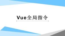 Vue.js前端開發(fā)技術(shù) 課件  第四章 Vue全局指令