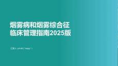 煙霧病和煙霧綜合征臨床管理指南2025版