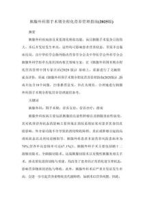 胰腺外科圍手術(shù)期全程化營(yíng)養(yǎng)管理指南（2025版）