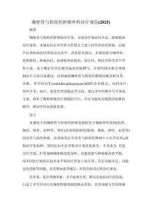 胸壁骨與軟組織腫瘤外科診療規(guī)范(2025)