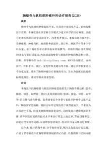 胸壁骨與軟組織腫瘤外科診療規(guī)范(2025)