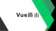 Vue.js前端開發技術 課件  第六章 Vue路由