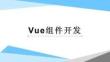 Vue.js前端開發技術 課件  第三章 Vue組件開發