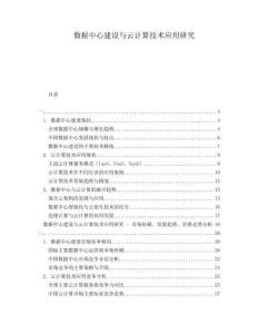 數(shù)據(jù)中心建設(shè)與云計(jì)算技術(shù)應(yīng)用研究