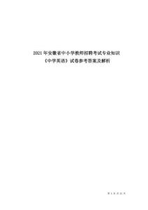 2021年安徽省中小學(xué)教師招聘考試專業(yè)知識《中學(xué)英語》試卷參考答案及解析