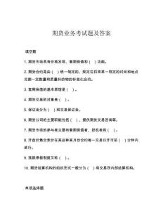 期貨業務考試題及答案