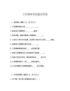 工匠精神考試題及答案