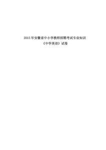 2015年安徽省中小學教師招聘考試專業知識《中學英語》試卷