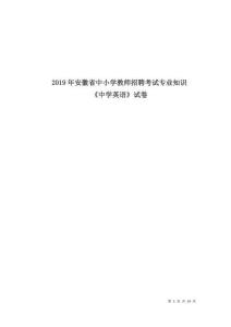 2019年安徽省中小學(xué)教師招聘考試專業(yè)知識《中學(xué)英語》試卷