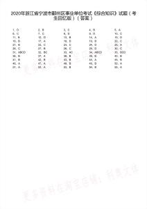 2020年浙江省寧波市鄞州區(qū)事業(yè)單位考試《綜合知識》試題（考生回憶版）（解析）