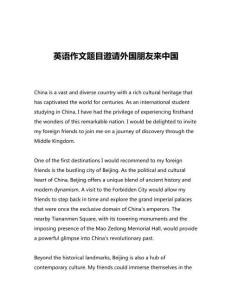 英語作文題目邀請外國朋友來中國