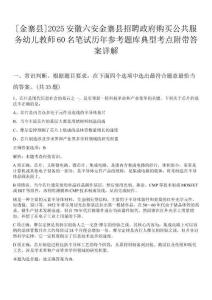 [金寨縣]2025安徽六安金寨縣招聘政府購買公共服務(wù)幼兒教師60名筆試歷年參考題庫典型考點(diǎn)附帶答案詳解