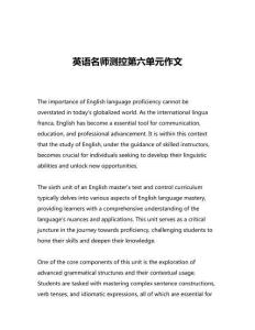 英語名師測控第六單元作文