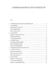 口腔種植體表面處理技術(shù)與骨結(jié)合性能優(yōu)化分析