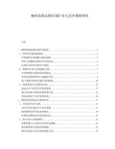 咖啡連鎖品牌區域擴張與競爭策略研究