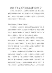 2026年書是我的良師益友作文800字